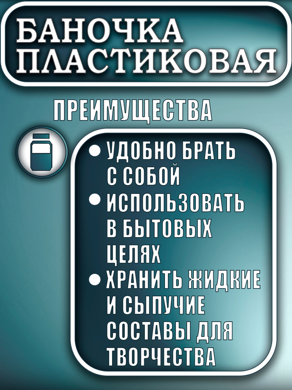 Баночка пластиковая 100 мл (узкая)
