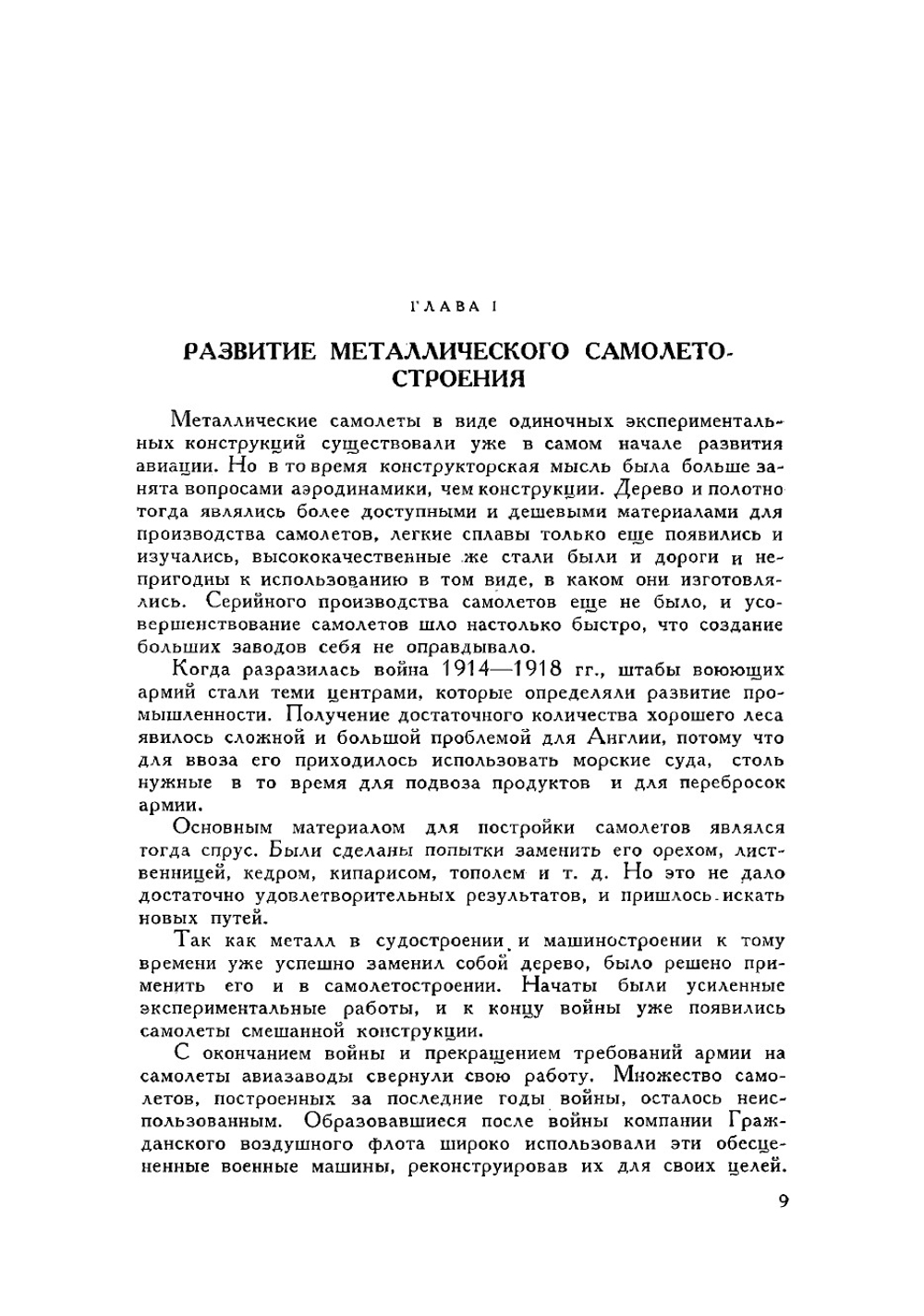 Конструкции металлических самолетов | Ленгли М.