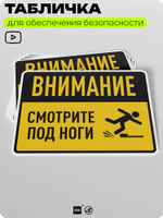 Табличка для обеспечения безопасности "Внимание, смотрите под ноги", для производства, предприятия, организаций, 40х30 см, Silver Plane x Айдентика Технолоджи