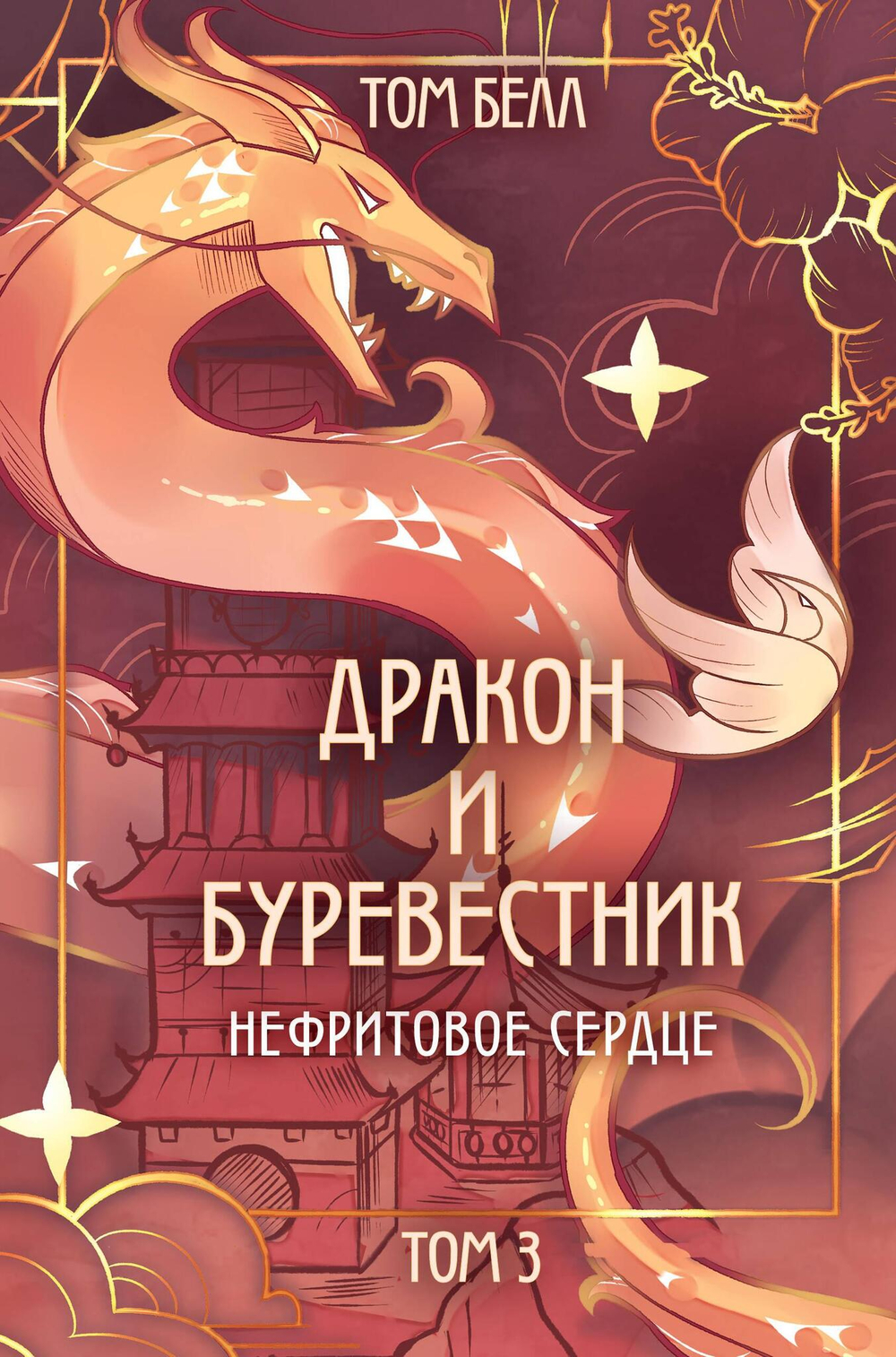 Дракон и Буревестник. Нефритовое сердце (#3)