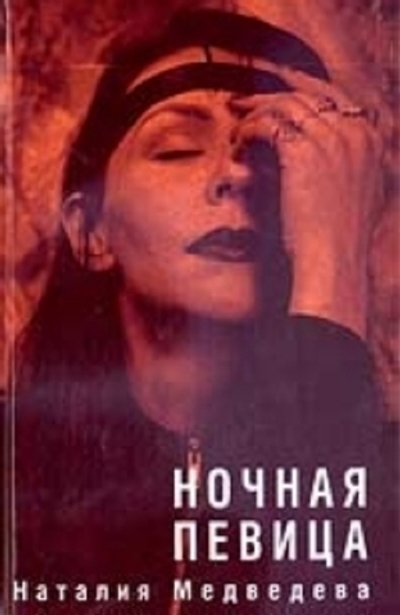 Ночная певица