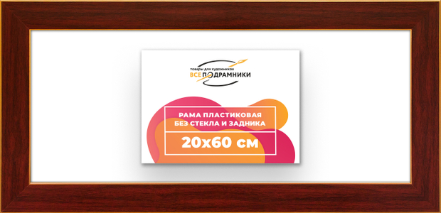 Рама 20x60 для картин и фотографий