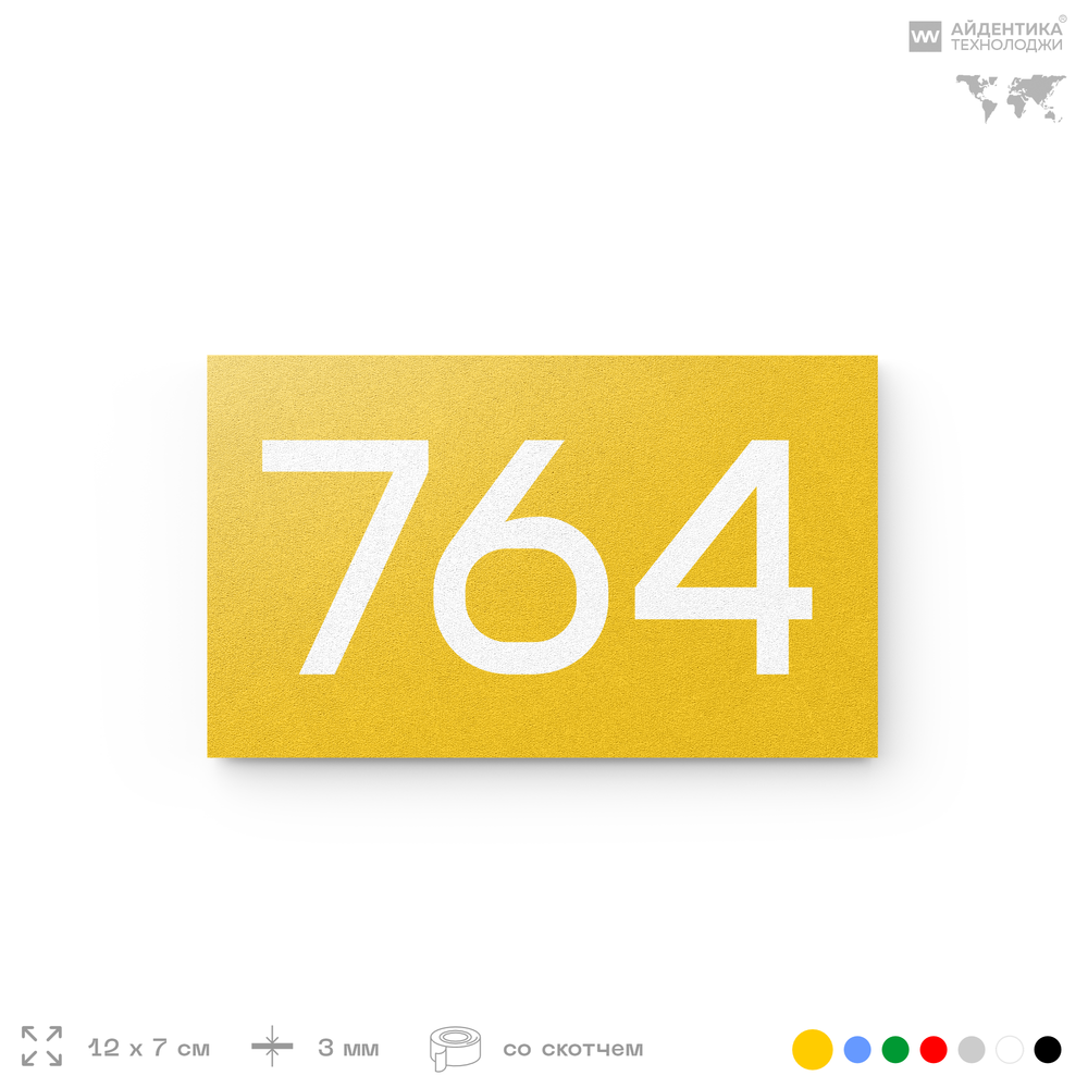 Номер на дверь 764, табличка на дверь для офиса, квартиры, кабинета, аудитории, склада, желтая 120х70 мм, Айдентика Технолоджи