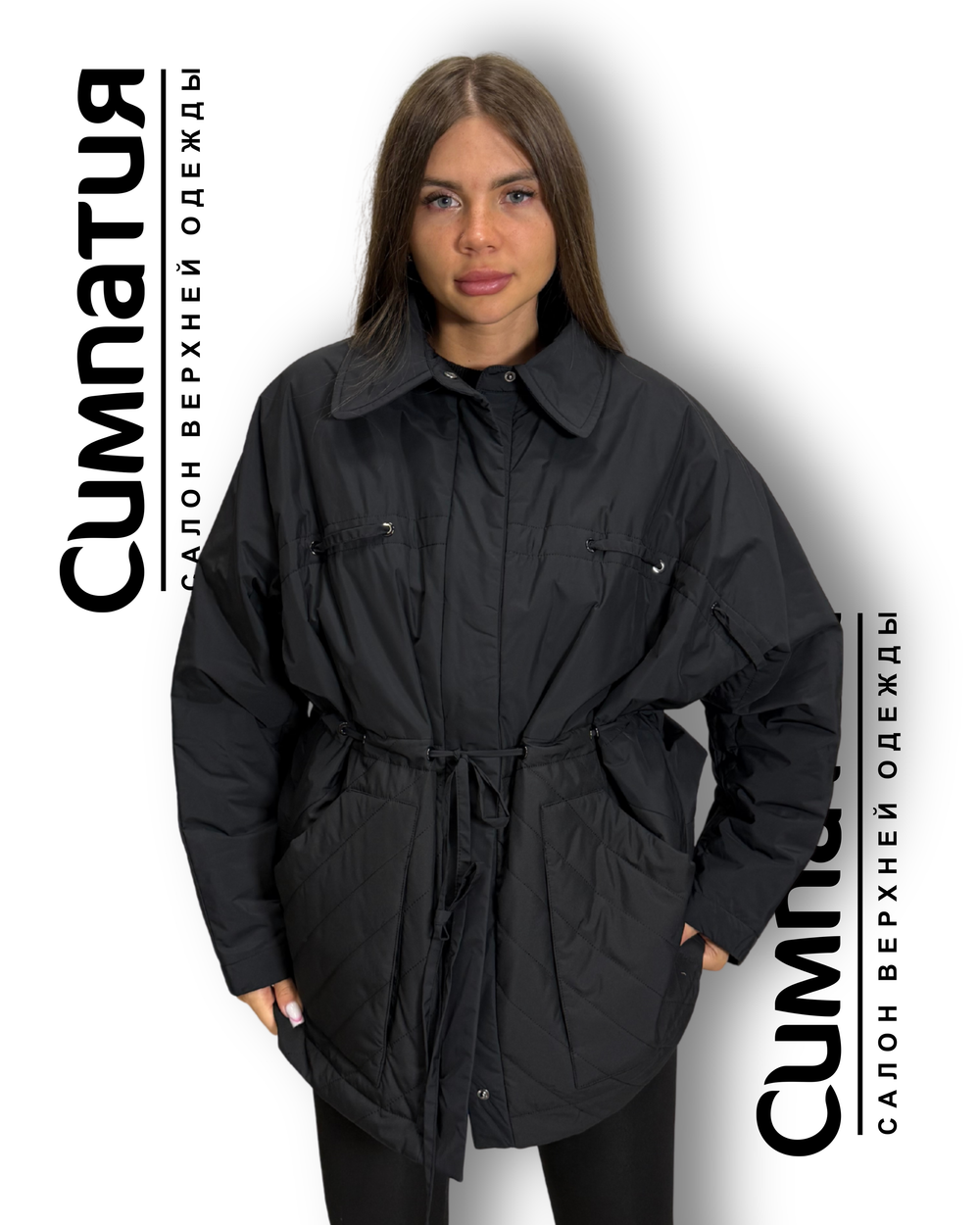 Классическая куртка свободного кроя, но с кулиской и возможностью приталивания