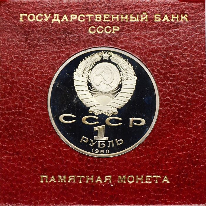1 рубль 1990 Proof «Маршал Советского Союза Г.К. Жуков» в футляре Госбанка СССР