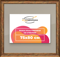 Рамка 75x80 для постера и фотографий