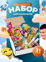 Сладкий бокс Набор сладостей для Мальчика 21 шт
