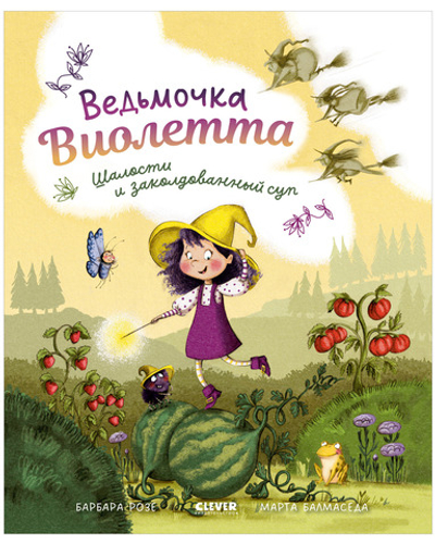 Книжки-картинки. Ведьмочка Виолетта, шалости и заколдованный суп