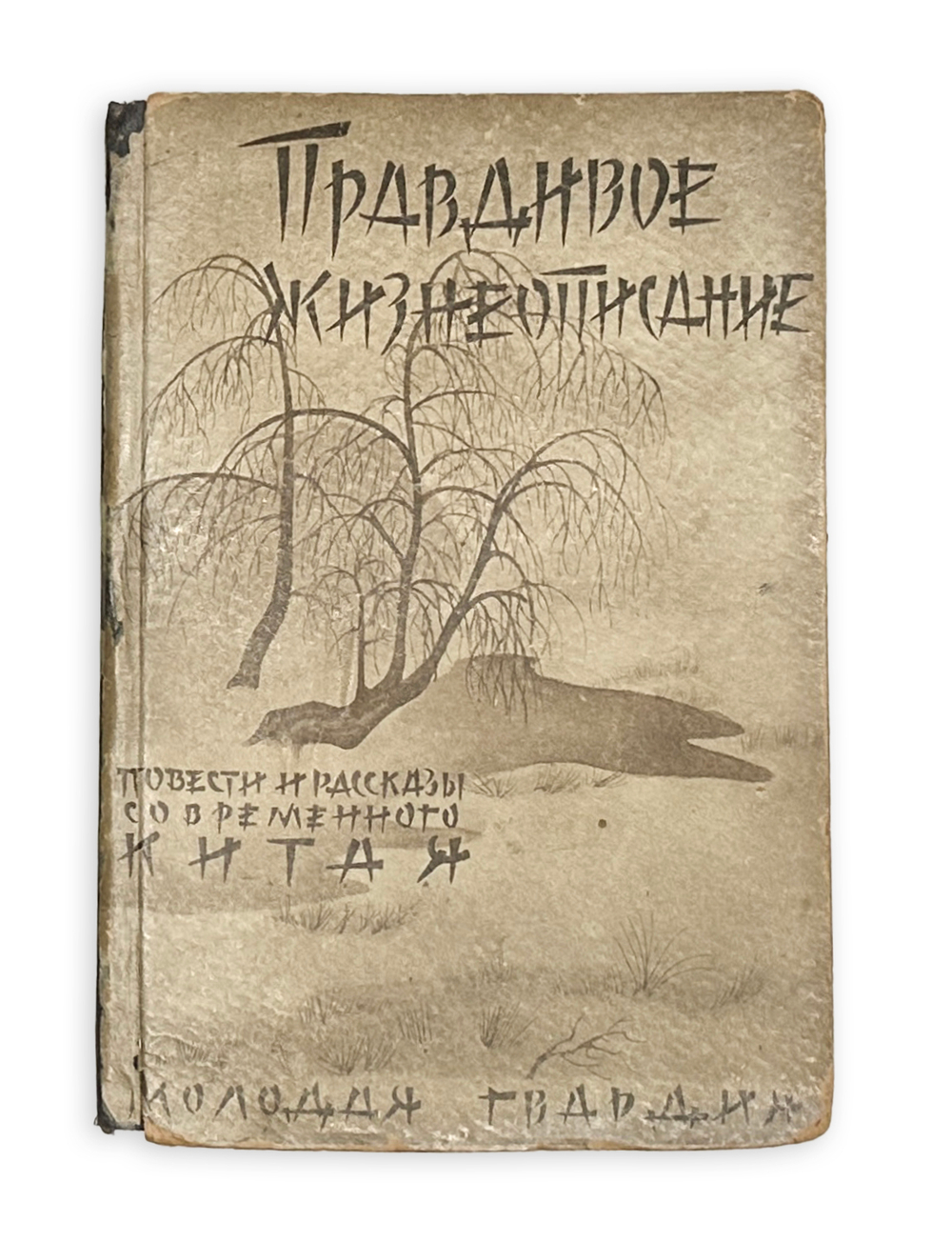Правдивое жизнеописание. Повести и рассказы современного Китая. М.: Мол. гвар., 1929 г.