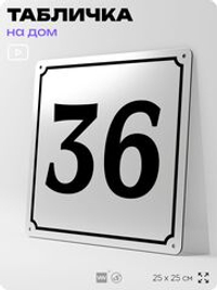 Адресная табличка с номером дома 36, на фасад и забор, белая, Айдентика Технолоджи
