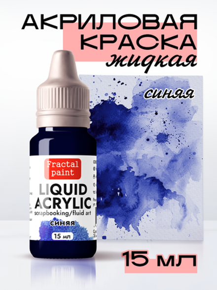 Жидкая акриловая краска LIQUID ACRYLIC «Синяя»