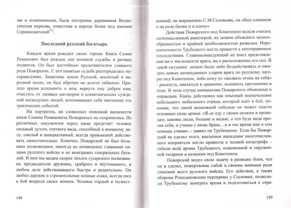 Князь Семен Пожарский и Конотопская битва. И. Б. Бабулин