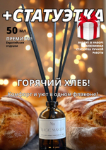 Аромадиффузор для дома Горячий хлеб + подарок