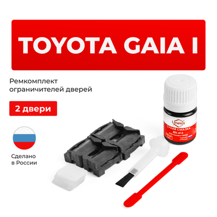 Ремкомплект ограничителей дверей Toyota GAIA 1# (2 двери, тип 1) 1998-2004
