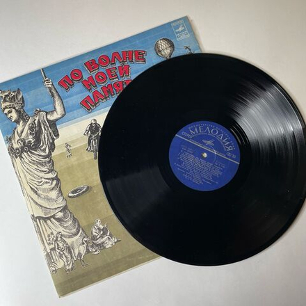 Винтажная виниловая пластинка LP Давид Тухманов По Волне Моей Памяти (СССР 1976) Синий Пятак