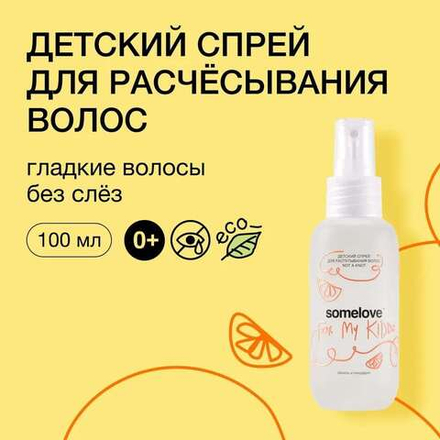 Somelove Детский спрей для нежного расчёсывания и распутывания волос 100 мл