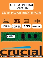 Оперативная память Crucial DDR3L 2 Gb udimm 1600Mhz