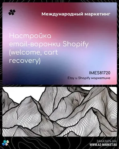Настройка email-воронки Shopify (welcome, cart recovery)