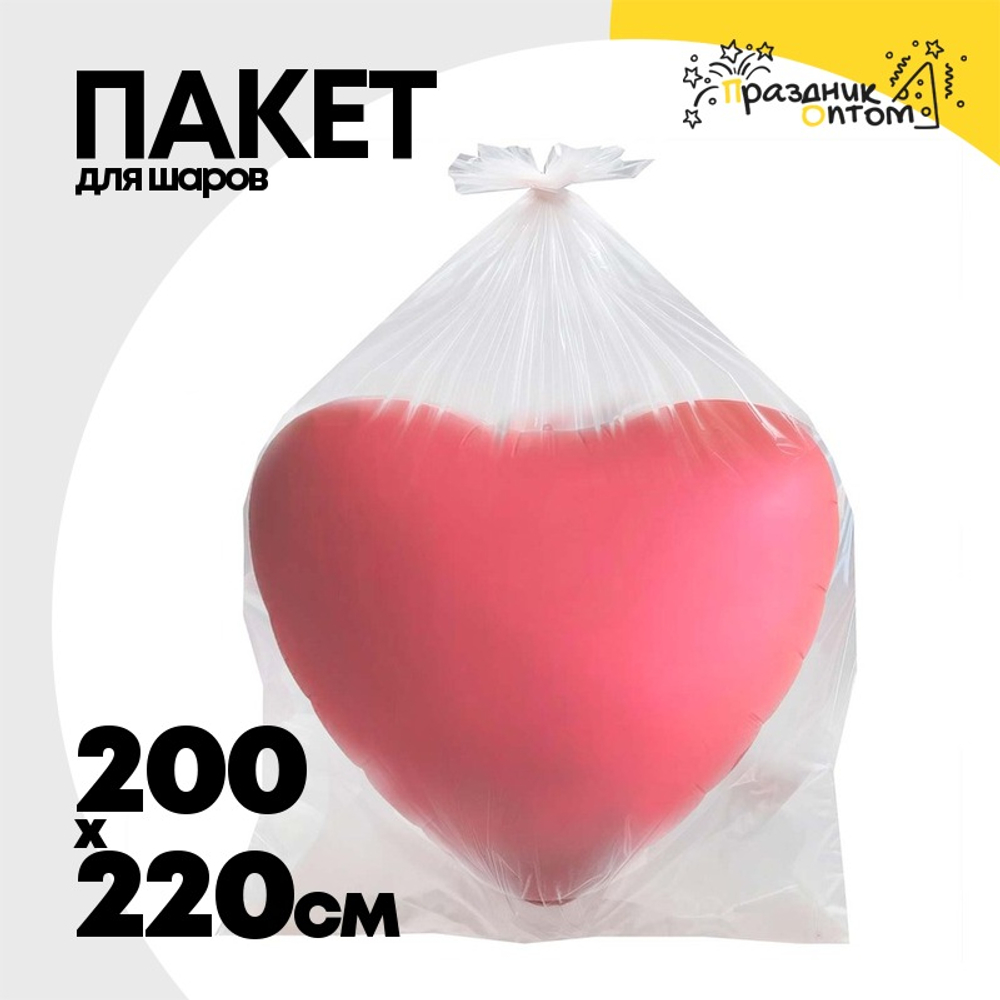 Пакет Для надутых шаров 220 х 200 см (Прозрачный)