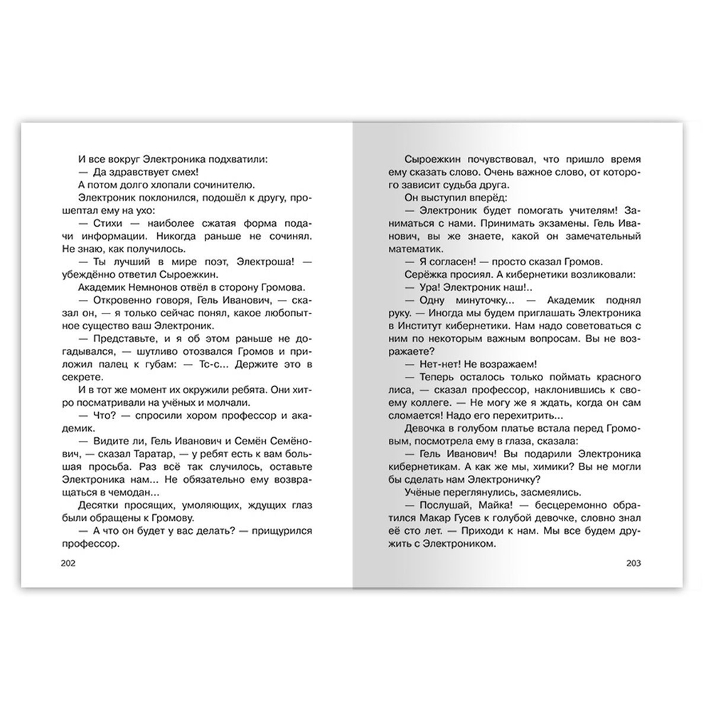 Велтистов Е. Приключения Электроника