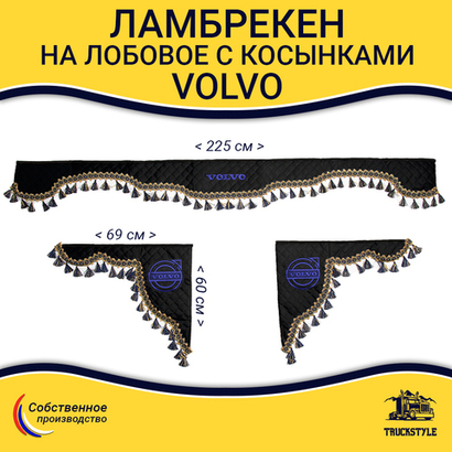 Ламбрекен с косынками стеганые Volvo (экокожа, черный, синие кисточки)