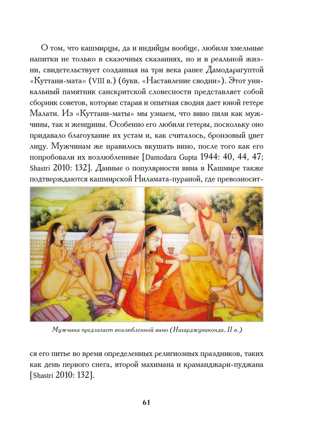Книга о любви и вине - Эрос и Алкоголь в Индии (PDF)