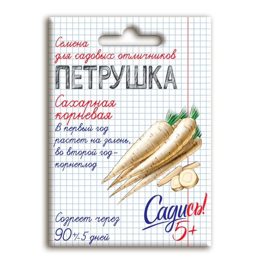 Петрушка корневая сахарная, семена Садись 5! 2г (180)
