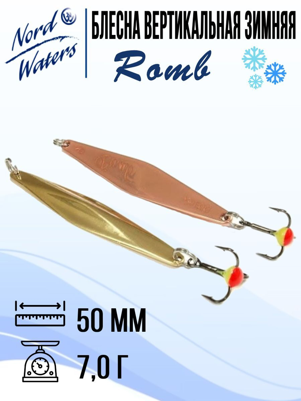 Блесна для рыбалки вертикальная Nord Waters Romb