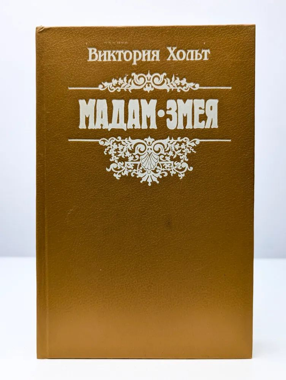 Мадам Змея