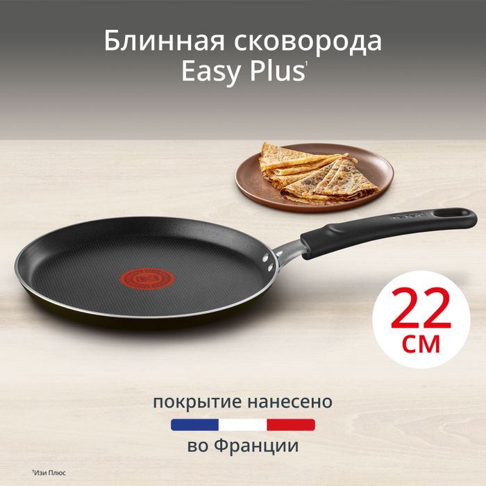 Сковорода для блинов Tefal Easy Plus 22 см 04237522