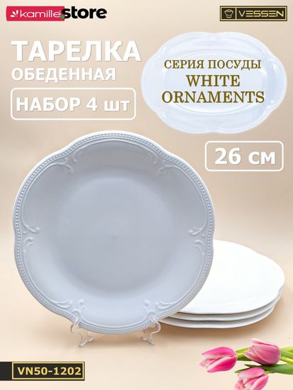 Тарелка обеденная 26 см. набор 4 шт. "White Ornaments"