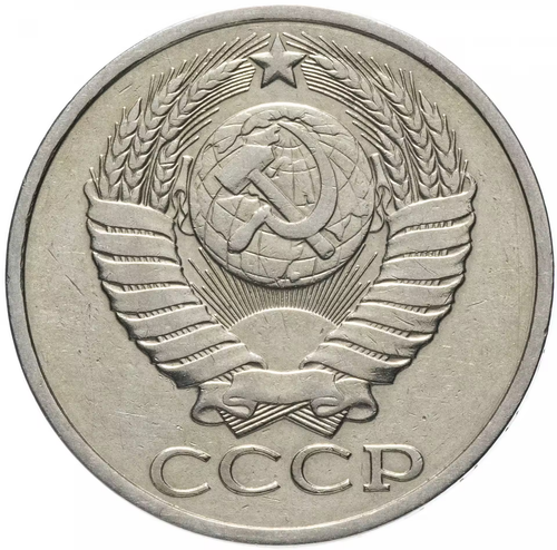 50 копеек 1987 года VF- XF