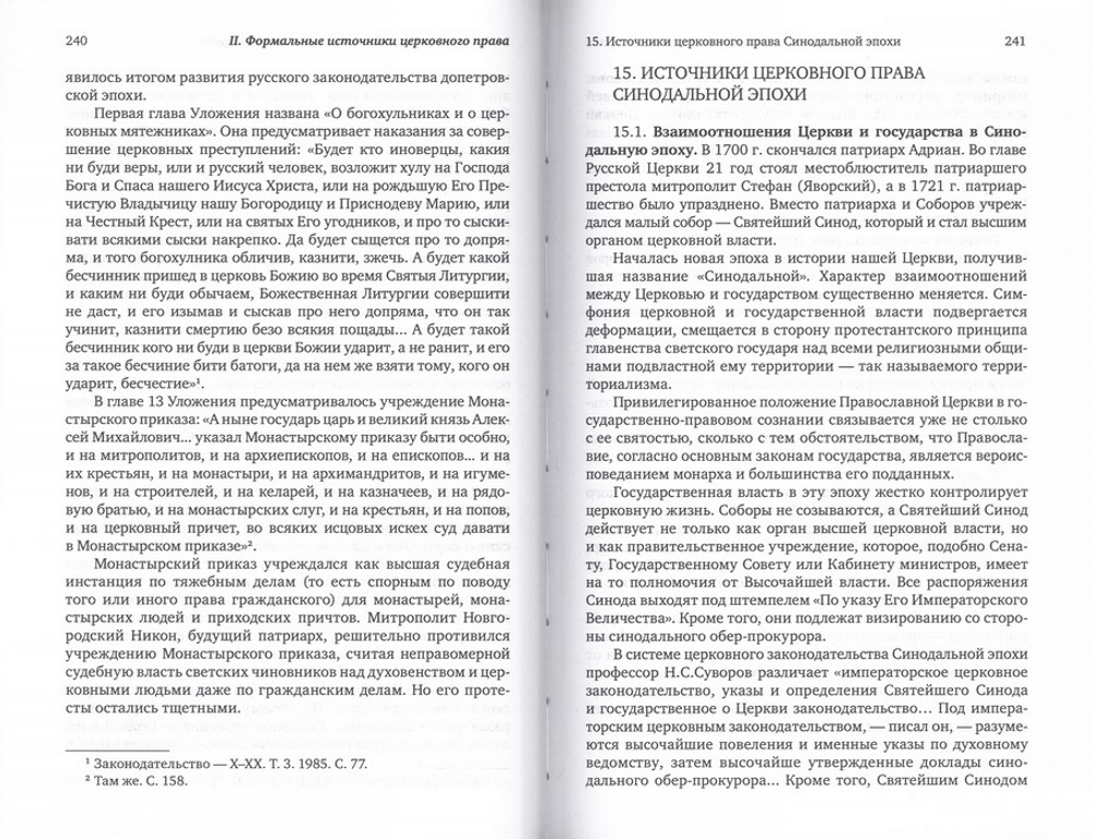 Каноническое право. Протоиерей Владислав Цыпин
