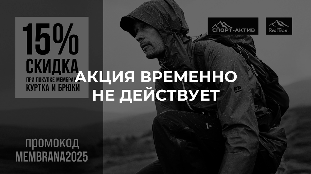Мембранная куртка + мембранные брюки = скидка!