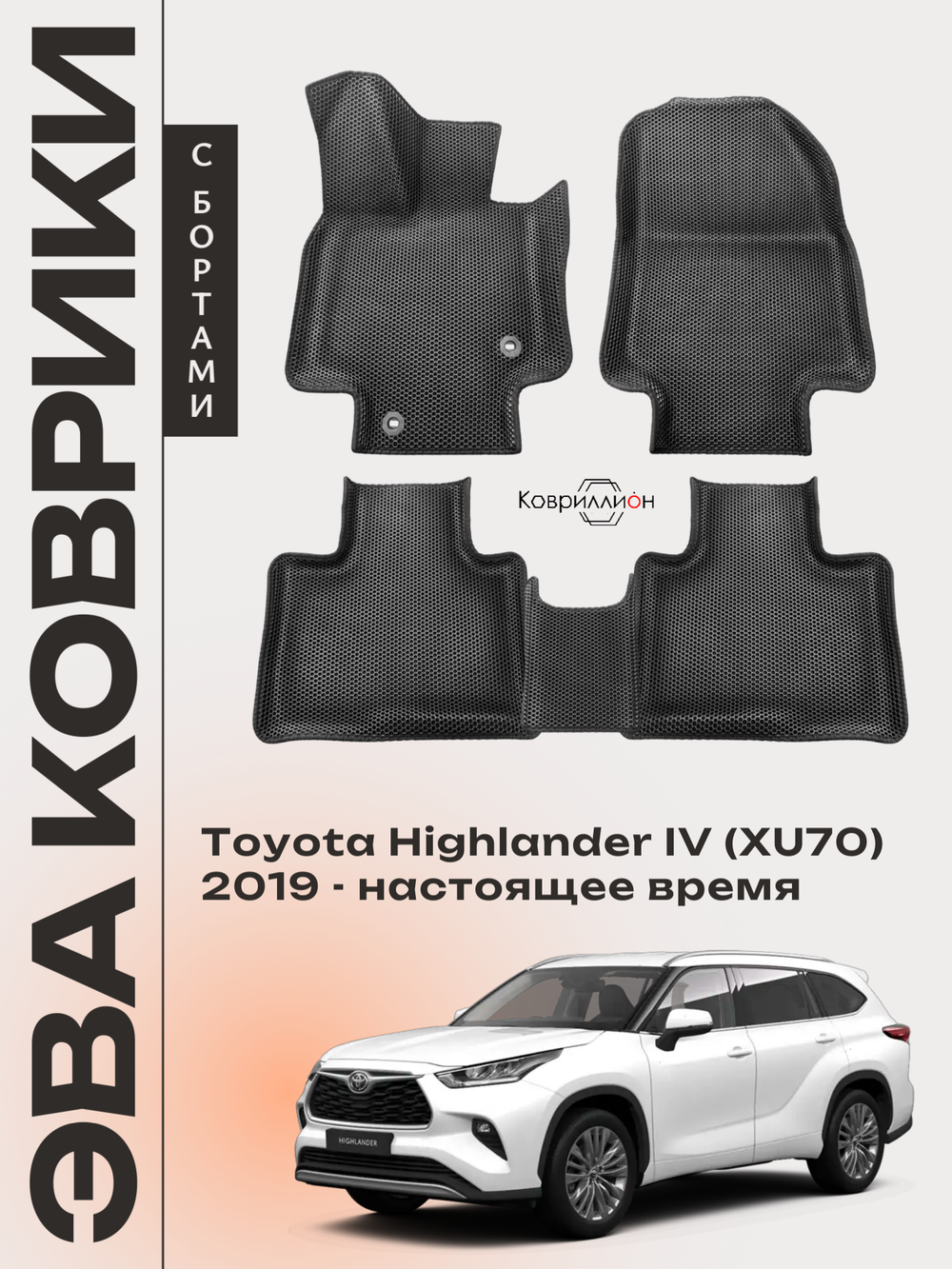 Автомобильные коврики ЭВА с бортами для Toyota Highlander IV (XU70) 19-26г.