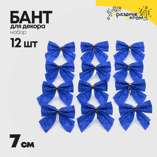 бант 12шт набор 7см для декора (синий)