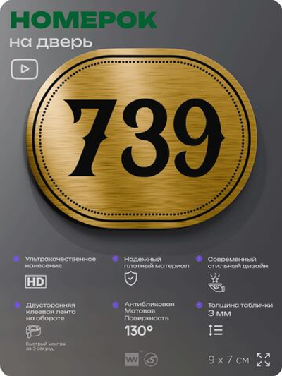 Номерок на дверь квартиры 739, для кабинета, офиса, шильдик 9 х 7 см, золотистый, Айдентика Технолоджи