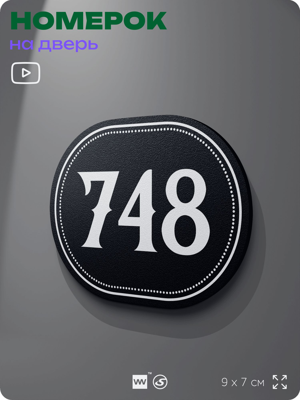 Номерок на дверь квартиры 748, для кабинета, офиса, шильдик 9 х 7 см, черный, Айдентика Технолоджи