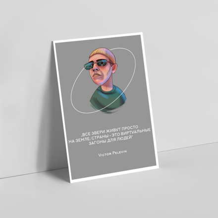 Открытка I Виктор Пелевин