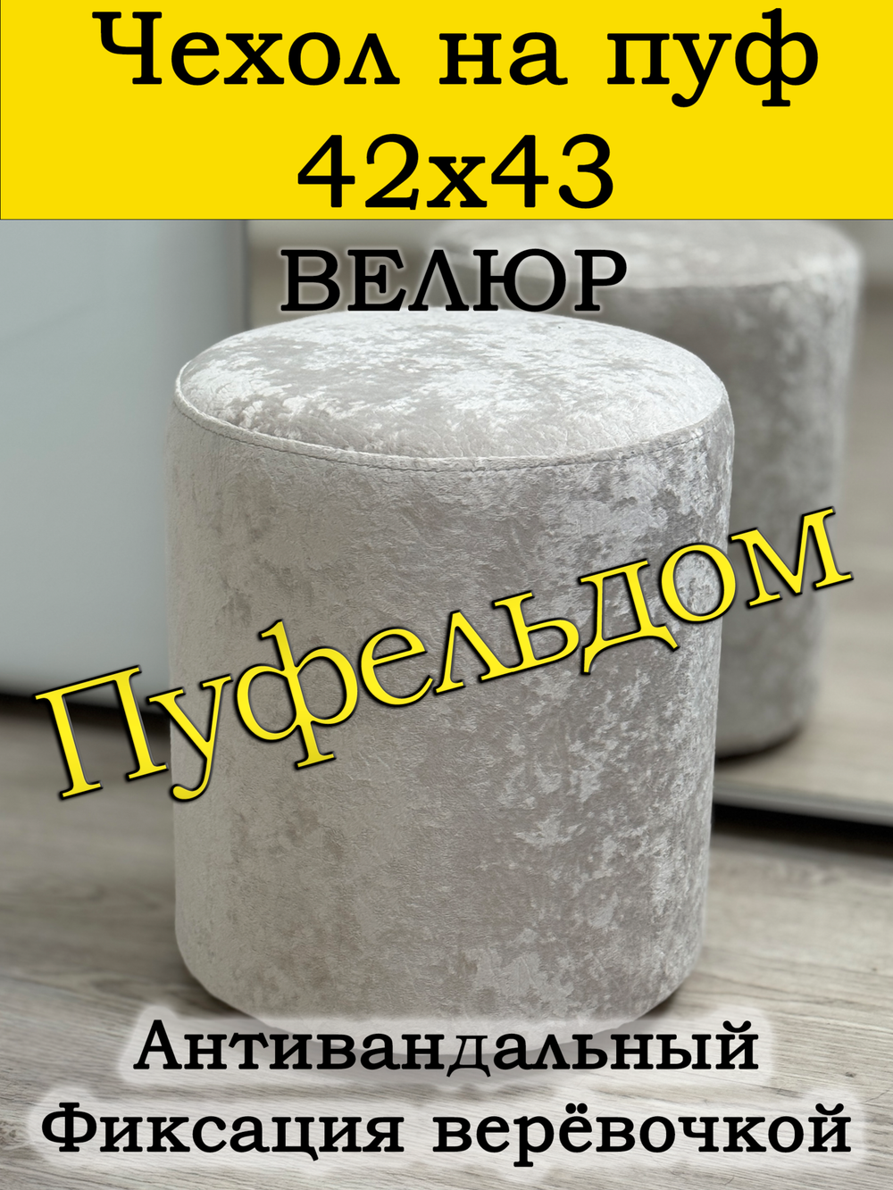 Чехол 42х43 на пуфик круглый