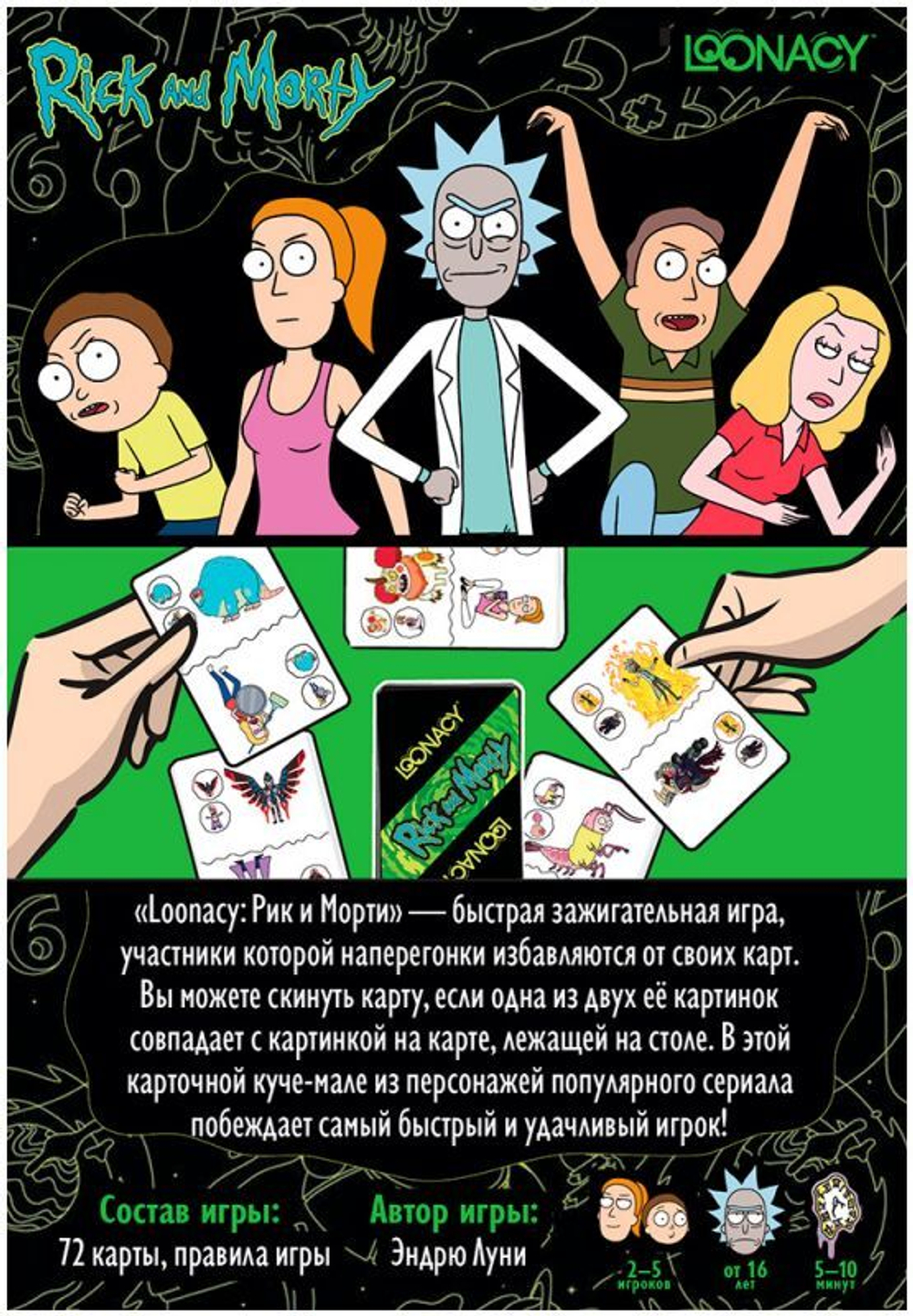 Настольная игра: "Loonacy: Рик и Морти"