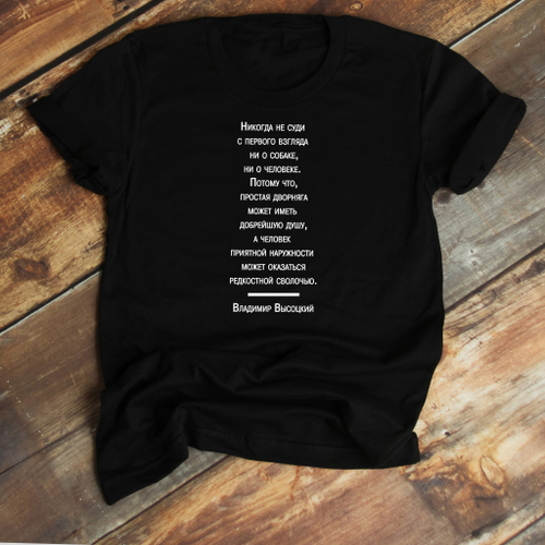 Футболка "Не суди с первого взгляда"