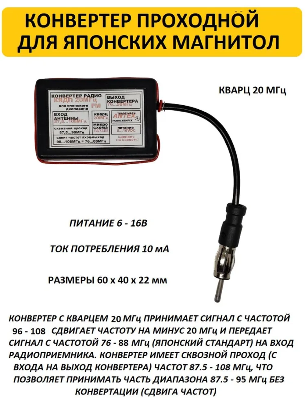 Автомобильный антенный проходной конвертер-адаптер УКВ/FM 76-90 МГц (Япония), кварц 20 МГц