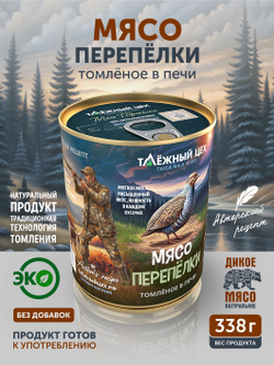 Мясо Перепёлки томлёное в печи ТАЁЖНЫЙ ЦЕХ 338 г