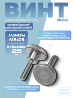 Винт DIN 464 А1 M 8х25 нажимной высокий с накатанной головкой в упак 25 шт