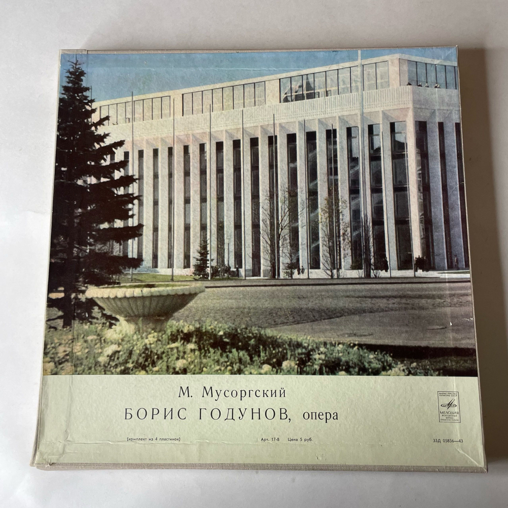 Винтажная виниловая пластинка LP М. Мусоргский, Солисты, Хор Большого Театра СССР, Оркестр Большого Театра СССР, Дирижер Н. Голованов, Борис Годунов, Опера (СССР 1974)
