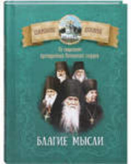 Благие мысли. По творениям преподобных Оптинских старцев (Благовест)