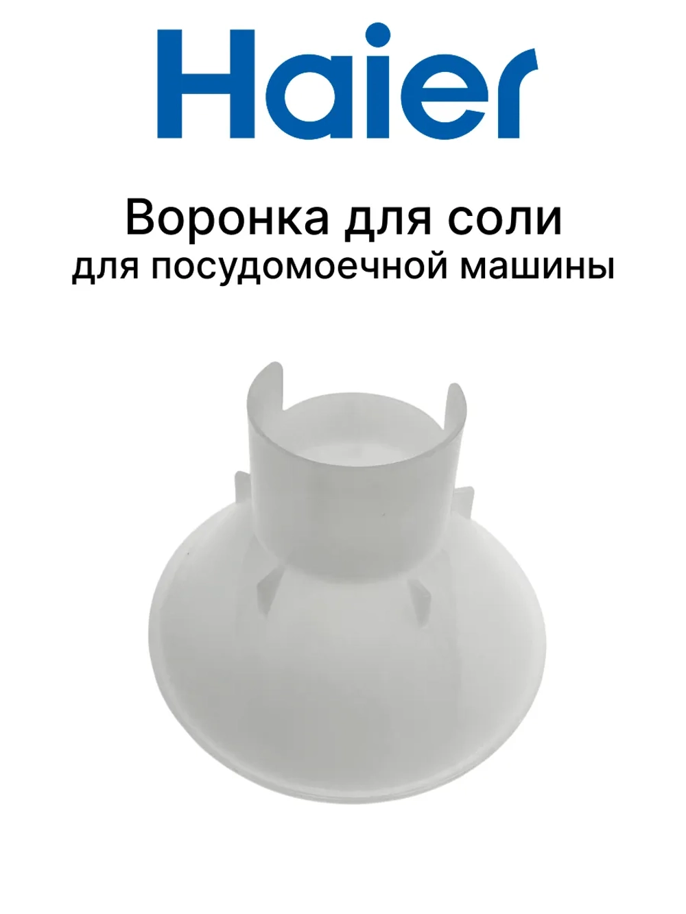 Воронка для соли 0120204548 (0120200442) Haier