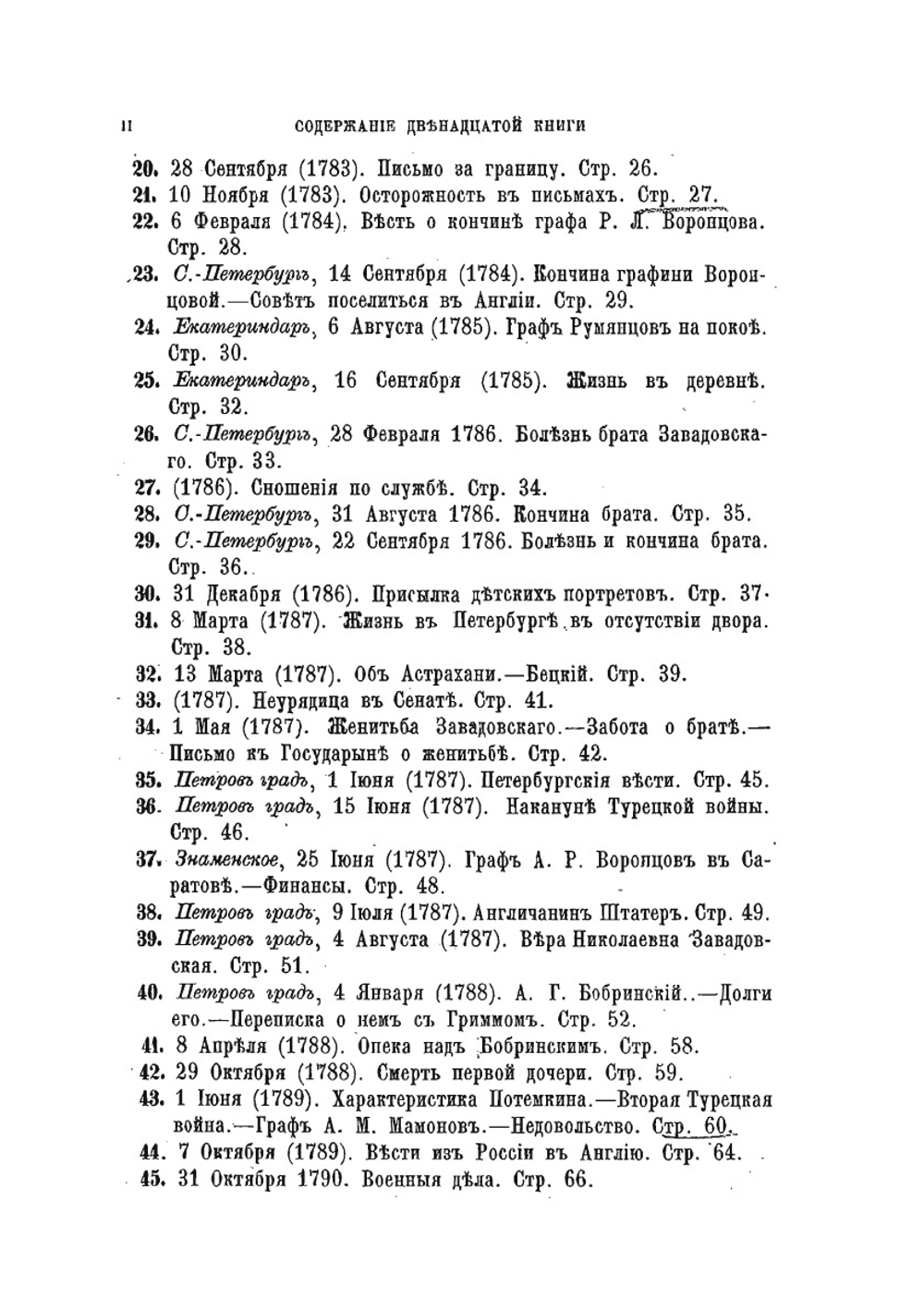 Архив князя Воронцова. Книга 12. Бумаги графов Александра и Семена Романовичей Воронцовых | П. И. Бартенев