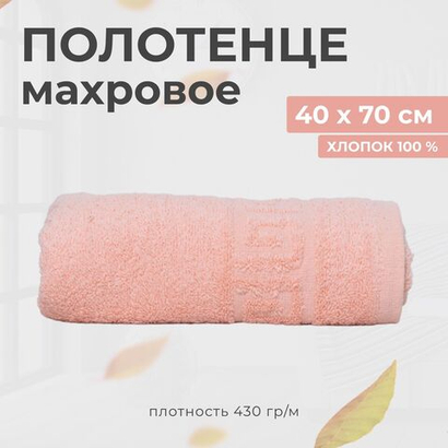Полотенце махровое 40х70 хлопок 100%, персиковый